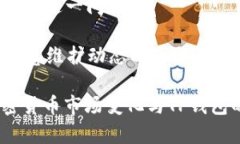 TP钱包兑换USDT不成功的原因及解决方法 / guan
