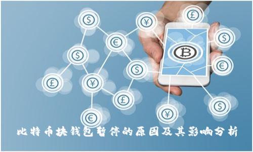 比特币块钱包暂停的原因及其影响分析