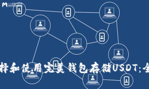 如何选择和使用完美钱包存储USDT:全面指南