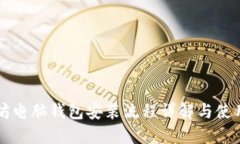 以太坊电脑钱包安装流程详解与使用指南