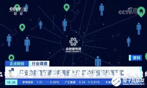比特币钱包转账指南:如何安全高效地完成转账