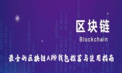 最全的区块链APP钱包推荐与使用指南