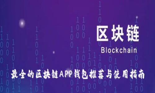 最全的区块链APP钱包推荐与使用指南