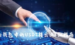 如何将Code钱包中的USDT转出:详细指南与操作步骤