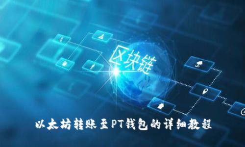 以太坊转账至PT钱包的详细教程