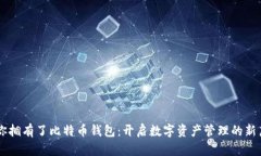 当你拥有了比特币钱包:开启数字资产管理的新