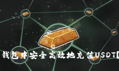 如何在TP钱包中安全高效地充值USDT?全面指南