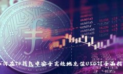 如何在TP钱包中安全高效地充值USDT?全面指南