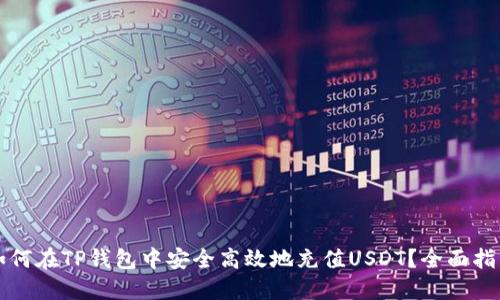如何在TP钱包中安全高效地充值USDT?全面指南