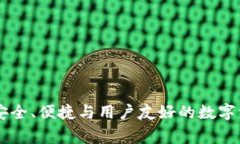 Zag区块链钱包:安全、便捷与用户友好的数字资