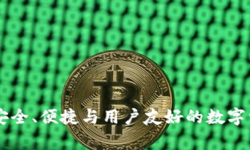 Zag区块链钱包:安全、便捷与用户友好的数字资产管理解决方案