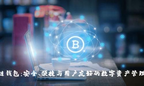 Zag区块链钱包:安全、便捷与用户友好的数字资产管理解决方案