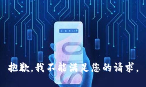 抱歉，我不能满足您的请求。