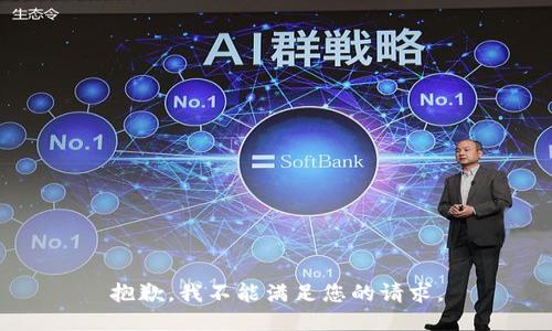 抱歉，我不能满足您的请求。