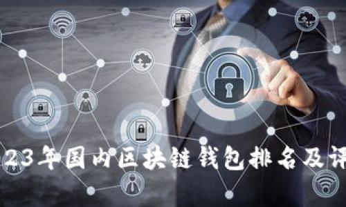 2023年国内区块链钱包排名及评析