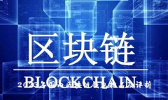 2023年国内区块链钱包排名及评析