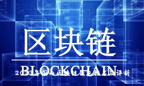 2023年国内区块链钱包排名及评析