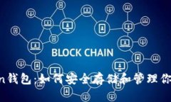 Boss Token钱包:如何安全存储和管理你的数字资产