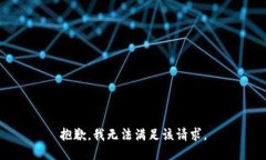 抱歉,我无法满足该请求。