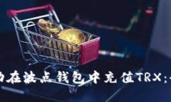 如何成功在波点钱包中充值TRX:全面指南