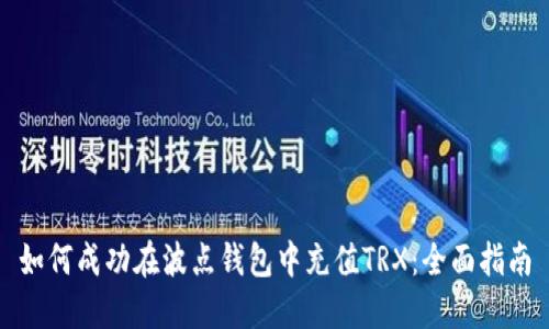 如何成功在波点钱包中充值TRX:全面指南