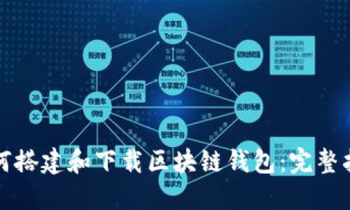 如何搭建和下载区块链钱包:完整指南