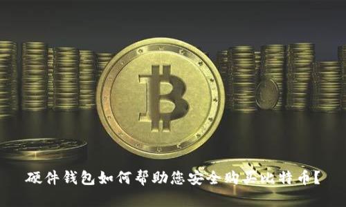 硬件钱包如何帮助您安全购买比特币?
