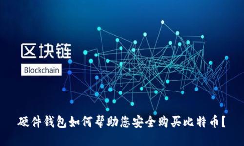 硬件钱包如何帮助您安全购买比特币?