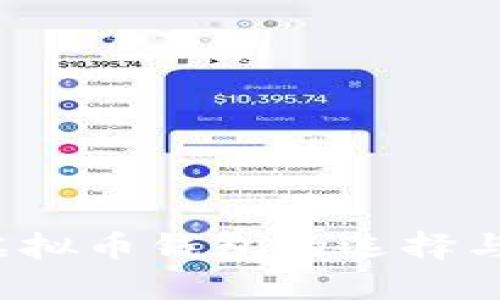 2023年虚拟币钱包的选择与使用指南