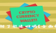 钱包里USDT转错了能追回吗?全面解析与解决方案