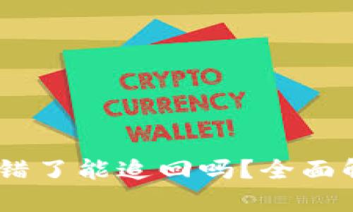 钱包里USDT转错了能追回吗?全面解析与解决方案