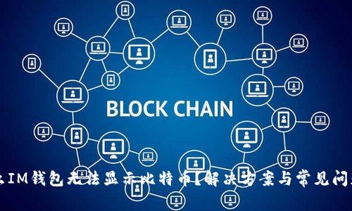 为什么IM钱包无法显示比特币?解决方案与常见问题解析