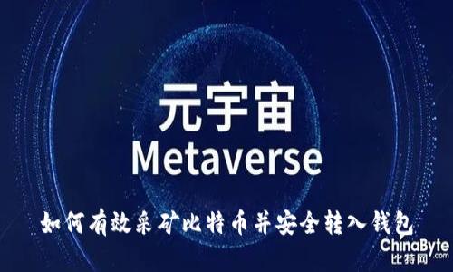 如何有效采矿比特币并安全转入钱包