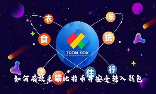 如何有效采矿比特币并安全转入钱包