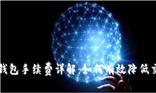 比特币钱包手续费详解:如何有效降低交易成本