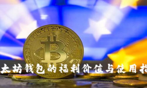 以太坊钱包的福利价值与使用指南