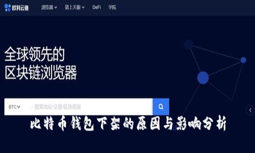 比特币钱包下架的原因与影响分析