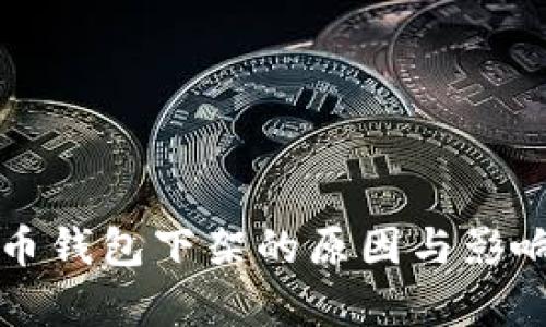 比特币钱包下架的原因与影响分析