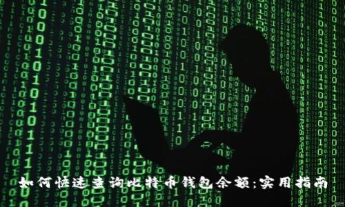 如何快速查询比特币钱包余额:实用指南