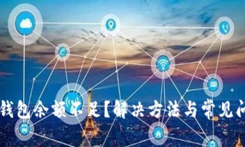 以太坊钱包余额不足？解决方法与常见问题解析