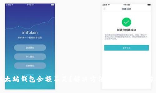 以太坊钱包余额不足？解决方法与常见问题解析