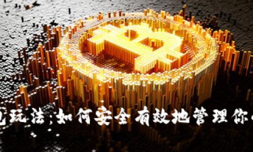以太坊钱包玩法:如何安全有效地管理你的数字资产