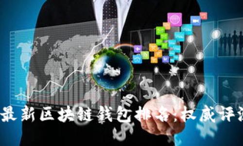 2023年最新区块链钱包排名:权威评测与推荐