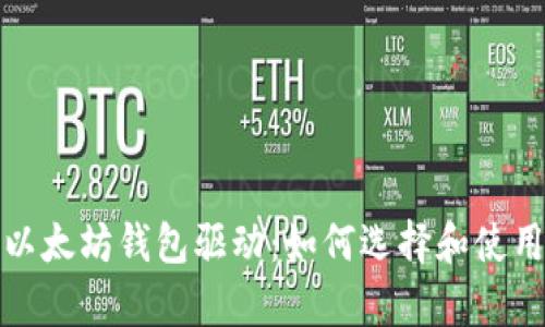 全面解析以太坊钱包驱动:如何选择和使用最佳钱包