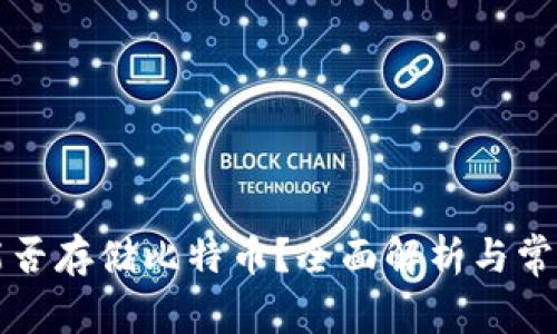 以太钱包能否存储比特币?全面解析与常见问题解答