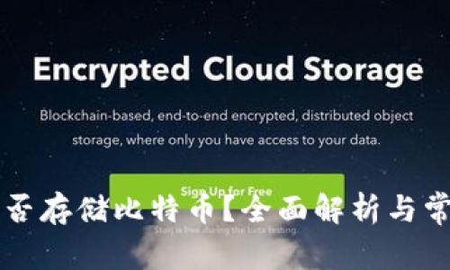 以太钱包能否存储比特币?全面解析与常见问题解答