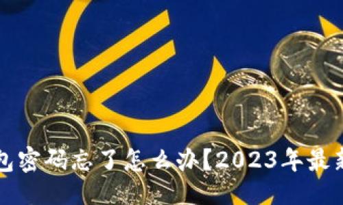 ```xml
以太坊钱包密码忘了怎么办？2023年最新解决方案