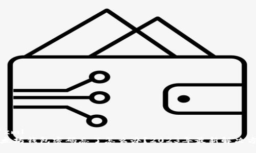 ```xml
以太坊钱包密码忘了怎么办？2023年最新解决方案