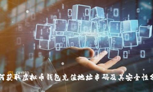 如何获取虚拟币钱包充值地址串码及其安全性分析