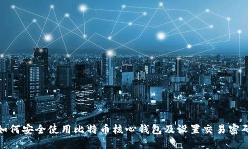 如何安全使用比特币核心钱包及设置交易密码